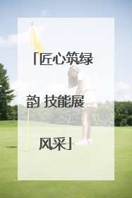 匠心筑绿韵 技能展风采