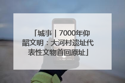 城事｜7000年仰韶文明：大河村遗址代表性文物首回原址