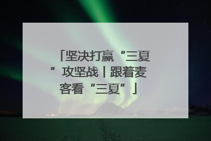 坚决打赢“三夏”攻坚战丨跟着麦客看“三夏”