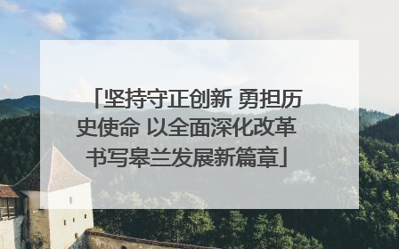 坚持守正创新 勇担历史使命 以全面深化改革书写皋兰发展新篇章