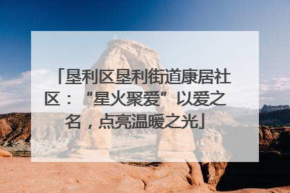 垦利区垦利街道康居社区：“星火聚爱”以爱之名，点亮温暖之光
