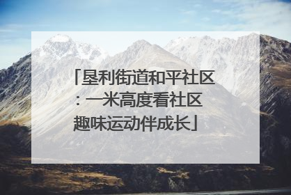 垦利街道和平社区：一米高度看社区 趣味运动伴成长
