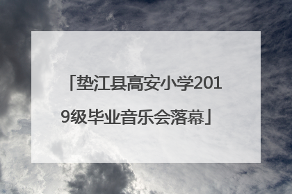 垫江县高安小学2019级毕业音乐会落幕