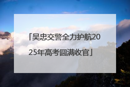 吴忠交警全力护航2025年高考圆满收官