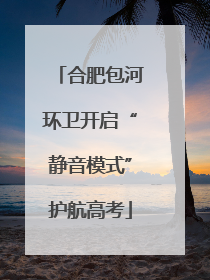 合肥包河环卫开启“静音模式”护航高考