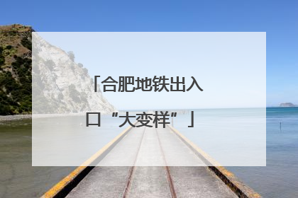 合肥地铁出入口“大变样”