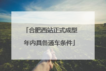 合肥西站正式成型 年内具备通车条件