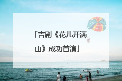 吉剧《花儿开满山》成功首演