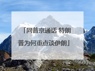 同普京通话 特朗普为何重点谈伊朗