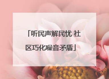 听民声解民忧 社区巧化噪音矛盾
