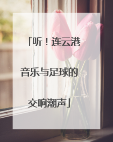 听！连云港音乐与足球的交响潮声