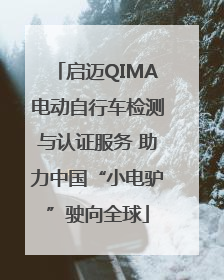 启迈QIMA电动自行车检测与认证服务 助力中国“小电驴”驶向全球