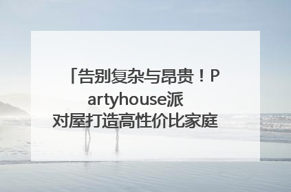 告别复杂与昂贵！Partyhouse派对屋打造高性价比家庭影K一体空间