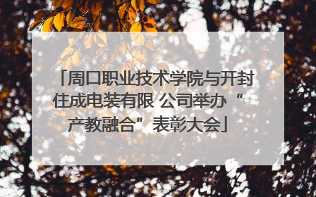 周口职业技术学院与开封住成电装有限 公司举办“产教融合”表彰大会