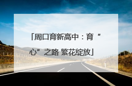 周口育新高中：育“心”之路 繁花绽放
