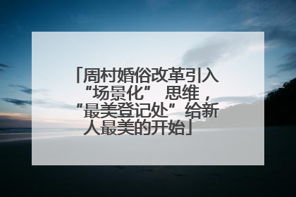 周村婚俗改革引入“场景化” 思维，“最美登记处”给新人最美的开始