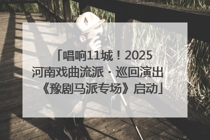 唱响11城！2025河南戏曲流派・巡回演出《豫剧马派专场》启动
