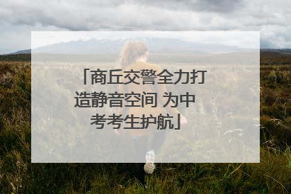 商丘交警全力打造静音空间 为中考考生护航