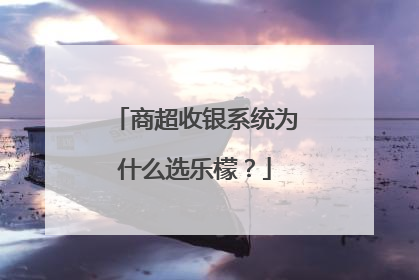 商超收银系统为什么选乐檬？