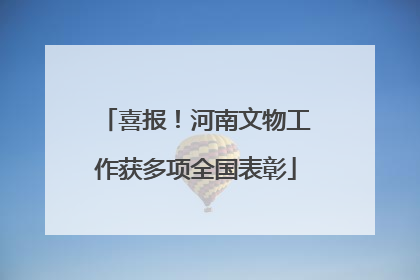 喜报！河南文物工作获多项全国表彰