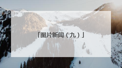 图片新闻（九）