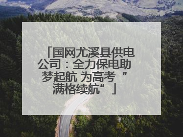 国网尤溪县供电公司：全力保电助梦起航 为高考“满格续航”