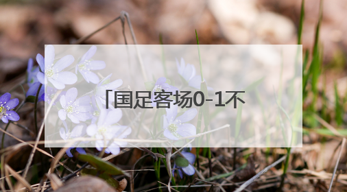 国足客场0-1不敌印尼，提前一轮告别美加墨世界杯
