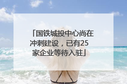 国铁城投中心尚在冲刺建设，已有25家企业等待入驻