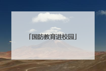 国防教育进校园