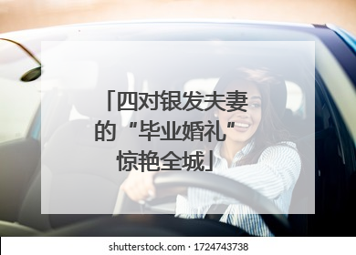 四对银发夫妻的“毕业婚礼”惊艳全城
