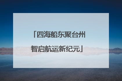 四海船东聚台州 智启航运新纪元