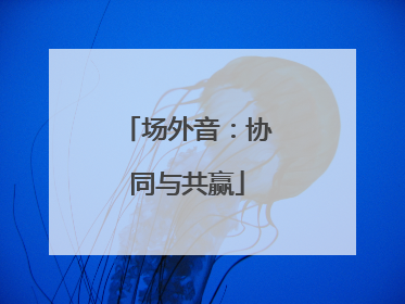 场外音：协同与共赢