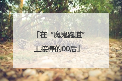 在“魔鬼跑道”上接棒的00后