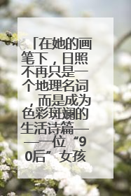 在她的画笔下，日照不再只是一个地理名词，而是成为色彩斑斓的生活诗篇——一位“90后”女孩对日照的深情告白