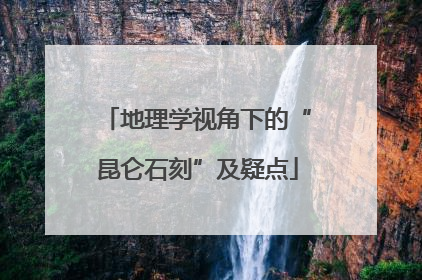 地理学视角下的“昆仑石刻”及疑点