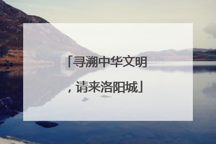 寻溯中华文明，请来洛阳城