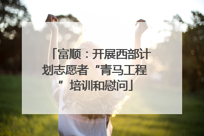 富顺：开展西部计划志愿者“青马工程”培训和慰问