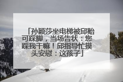 孙颖莎坐电梯被邱贻可踩脚，当场告状：您踩我干嘛！邱指导忙摸头安慰：这孩子