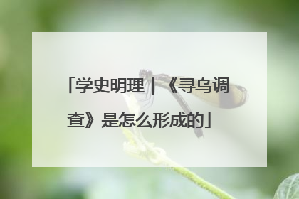 学史明理｜《寻乌调查》是怎么形成的