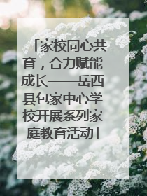 家校同心共育，合力赋能成长——岳西县包家中心学校开展系列家庭教育活动