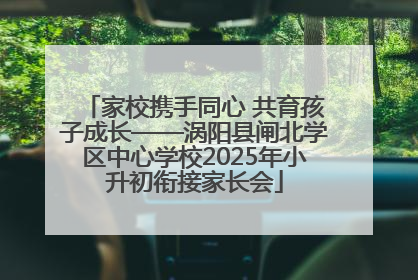 家校携手同心 共育孩子成长——涡阳县闸北学区中心学校2025年小升初衔接家长会