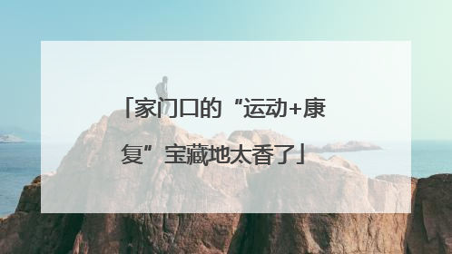 家门口的“运动+康复”宝藏地太香了