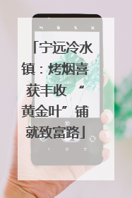 宁远冷水镇：烤烟喜获丰收 “黄金叶”铺就致富路