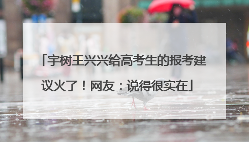 宇树王兴兴给高考生的报考建议火了！网友：说得很实在