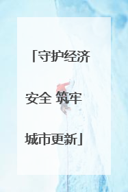守护经济安全 筑牢城市更新