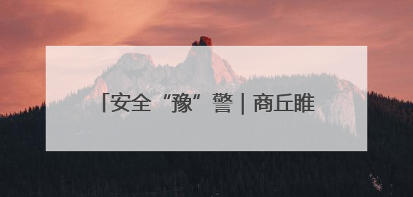 安全“豫”警｜商丘睢阳消防：查找身边隐患 带群众一起“涨知识”