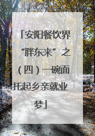安阳餐饮界“胖东来”之（四）一碗面托起乡亲就业梦