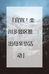 官宣！栾川多景区推出母亲节活动