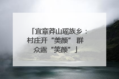 宜章莽山瑶族乡：村庄开“美颜” 群众露“笑颜”