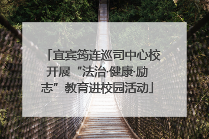 宜宾筠连巡司中心校开展“法治·健康·励志”教育进校园活动